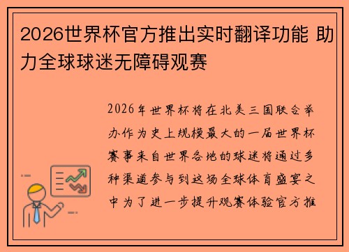 2026世界杯官方推出实时翻译功能 助力全球球迷无障碍观赛 2026世界杯官方推出实时翻译功能 助力全球球迷无障碍观赛