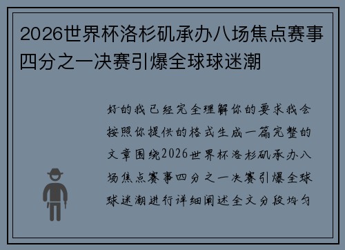2026世界杯洛杉矶承办八场焦点赛事四分之一决赛引爆全球球迷潮