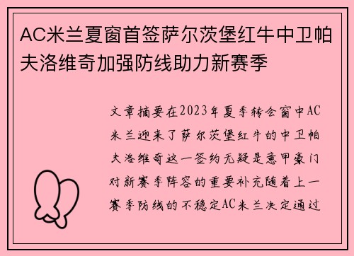 AC米兰夏窗首签萨尔茨堡红牛中卫帕夫洛维奇加强防线助力新赛季 AC米兰夏窗首签萨尔茨堡红牛中卫帕夫洛维奇加强防线助力新赛季