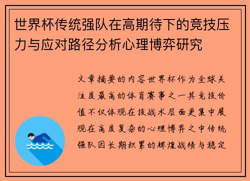 世界杯传统强队在高期待下的竞技压力与应对路径分析心理博弈研究 世界杯传统强队在高期待下的竞技压力与应对路径分析心理博弈研究