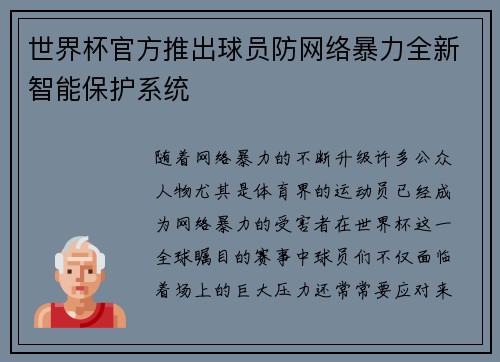 世界杯官方推出球员防网络暴力全新智能保护系统