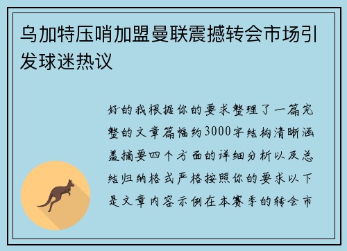 乌加特压哨加盟曼联震撼转会市场引发球迷热议
