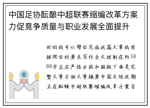 中国足协酝酿中超联赛缩编改革方案力促竞争质量与职业发展全面提升
