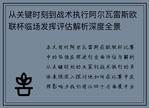 从关键时刻到战术执行阿尔瓦雷斯欧联杯临场发挥评估解析深度全景