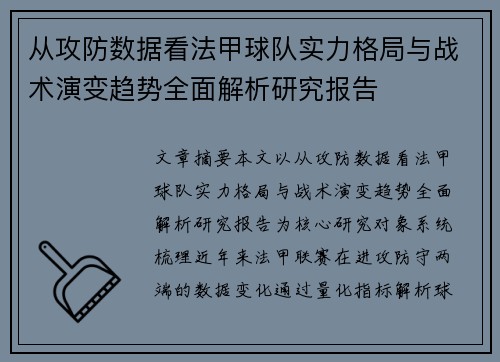 从攻防数据看法甲球队实力格局与战术演变趋势全面解析研究报告 从攻防数据看法甲球队实力格局与战术演变趋势全面解析研究报告