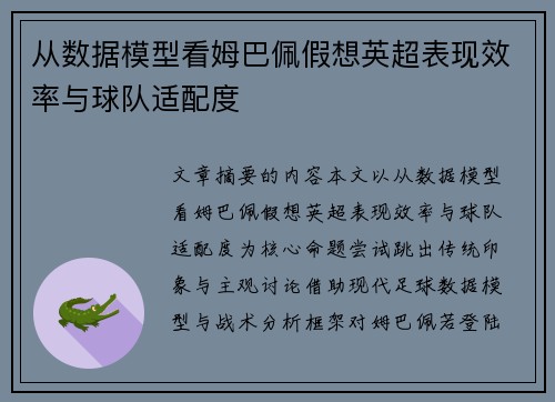 从数据模型看姆巴佩假想英超表现效率与球队适配度