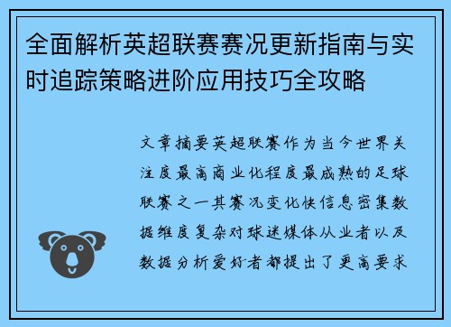 全面解析英超联赛赛况更新指南与实时追踪策略进阶应用技巧全攻略