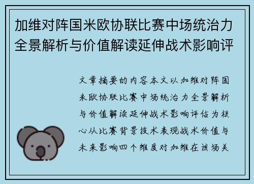 加维对阵国米欧协联比赛中场统治力全景解析与价值解读延伸战术影响评估 加维对阵国米欧协联比赛中场统治力全景解析与价值解读延伸战术影响评估