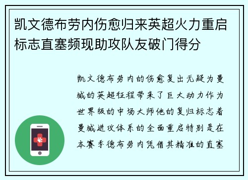 凯文德布劳内伤愈归来英超火力重启标志直塞频现助攻队友破门得分