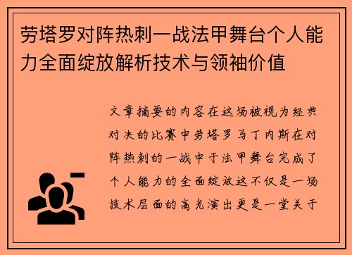 劳塔罗对阵热刺一战法甲舞台个人能力全面绽放解析技术与领袖价值