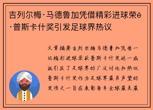 吉列尔梅·马德鲁加凭借精彩进球荣获普斯卡什奖引发足球界热议 吉列尔梅·马德鲁加凭借精彩进球荣获普斯卡什奖引发足球界热议