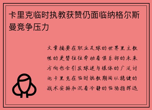 卡里克临时执教获赞仍面临纳格尔斯曼竞争压力 卡里克临时执教获赞仍面临纳格尔斯曼竞争压力