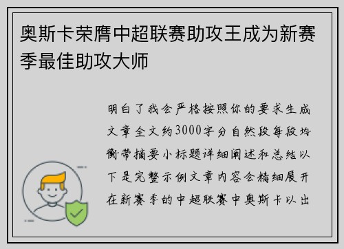 奥斯卡荣膺中超联赛助攻王成为新赛季最佳助攻大师 奥斯卡荣膺中超联赛助攻王成为新赛季最佳助攻大师