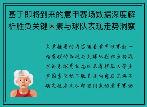 基于即将到来的意甲赛场数据深度解析胜负关键因素与球队表现走势洞察 基于即将到来的意甲赛场数据深度解析胜负关键因素与球队表现走势洞察