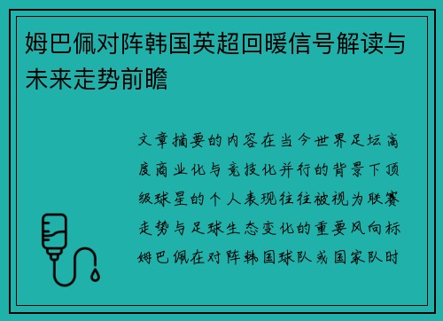 姆巴佩对阵韩国英超回暖信号解读与未来走势前瞻 姆巴佩对阵韩国英超回暖信号解读与未来走势前瞻