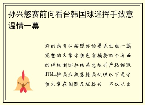 孙兴慜赛前向看台韩国球迷挥手致意温情一幕 孙兴慜赛前向看台韩国球迷挥手致意温情一幕