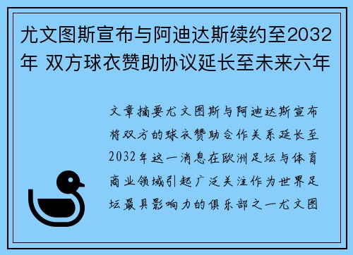 尤文图斯宣布与阿迪达斯续约至2032年 双方球衣赞助协议延长至未来六年 尤文图斯宣布与阿迪达斯续约至2032年 双方球衣赞助协议延长至未来六年