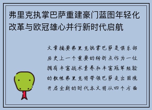 弗里克执掌巴萨重建豪门蓝图年轻化改革与欧冠雄心并行新时代启航