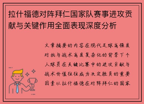 拉什福德对阵拜仁国家队赛事进攻贡献与关键作用全面表现深度分析 拉什福德对阵拜仁国家队赛事进攻贡献与关键作用全面表现深度分析