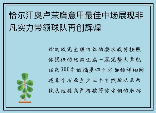 恰尔汗奥卢荣膺意甲最佳中场展现非凡实力带领球队再创辉煌 恰尔汗奥卢荣膺意甲最佳中场展现非凡实力带领球队再创辉煌