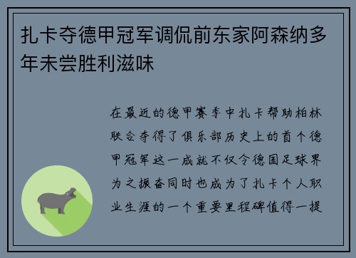 扎卡夺德甲冠军调侃前东家阿森纳多年未尝胜利滋味 扎卡夺德甲冠军调侃前东家阿森纳多年未尝胜利滋味