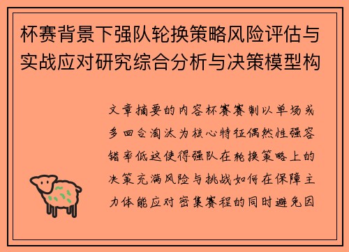 杯赛背景下强队轮换策略风险评估与实战应对研究综合分析与决策模型构建 杯赛背景下强队轮换策略风险评估与实战应对研究综合分析与决策模型构建