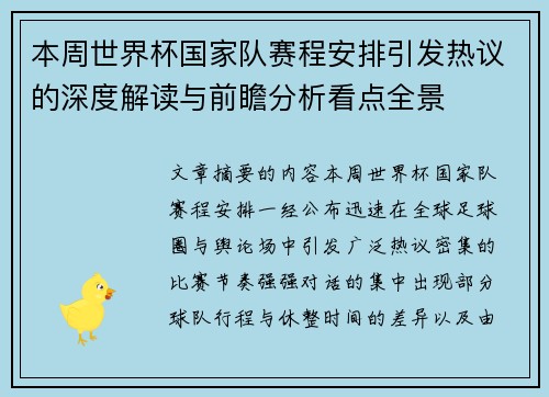 本周世界杯国家队赛程安排引发热议的深度解读与前瞻分析看点全景
