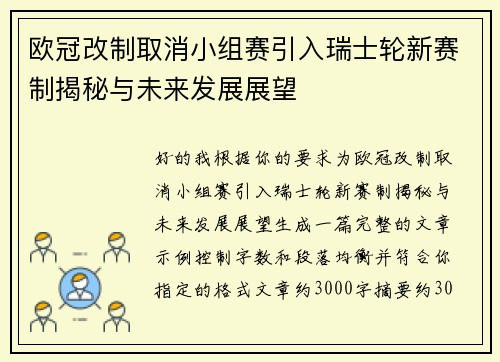 欧冠改制取消小组赛引入瑞士轮新赛制揭秘与未来发展展望 欧冠改制取消小组赛引入瑞士轮新赛制揭秘与未来发展展望