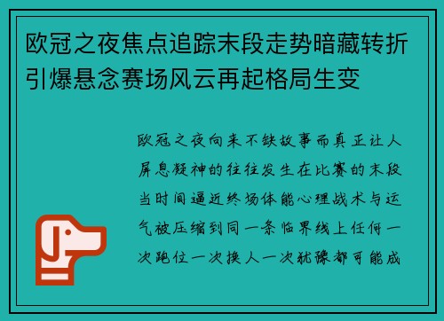 欧冠之夜焦点追踪末段走势暗藏转折引爆悬念赛场风云再起格局生变 欧冠之夜焦点追踪末段走势暗藏转折引爆悬念赛场风云再起格局生变
