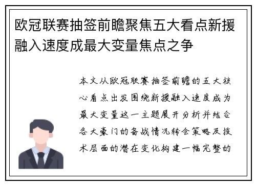 欧冠联赛抽签前瞻聚焦五大看点新援融入速度成最大变量焦点之争 欧冠联赛抽签前瞻聚焦五大看点新援融入速度成最大变量焦点之争