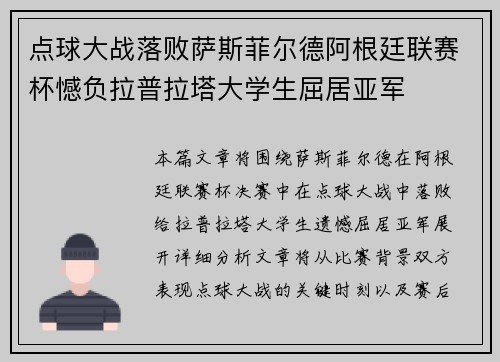 点球大战落败萨斯菲尔德阿根廷联赛杯憾负拉普拉塔大学生屈居亚军 点球大战落败萨斯菲尔德阿根廷联赛杯憾负拉普拉塔大学生屈居亚军