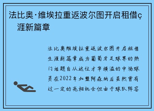 法比奥·维埃拉重返波尔图开启租借生涯新篇章 法比奥·维埃拉重返波尔图开启租借生涯新篇章
