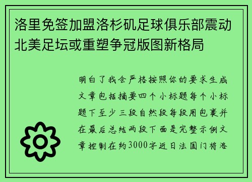 洛里免签加盟洛杉矶足球俱乐部震动北美足坛或重塑争冠版图新格局 洛里免签加盟洛杉矶足球俱乐部震动北美足坛或重塑争冠版图新格局