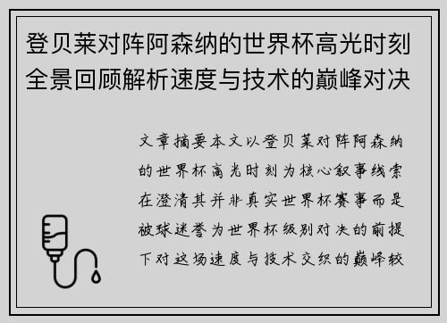 登贝莱对阵阿森纳的世界杯高光时刻全景回顾解析速度与技术的巅峰对决 登贝莱对阵阿森纳的世界杯高光时刻全景回顾解析速度与技术的巅峰对决