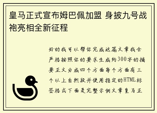 皇马正式宣布姆巴佩加盟 身披九号战袍亮相全新征程 皇马正式宣布姆巴佩加盟 身披九号战袍亮相全新征程