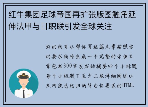 红牛集团足球帝国再扩张版图触角延伸法甲与日职联引发全球关注 红牛集团足球帝国再扩张版图触角延伸法甲与日职联引发全球关注