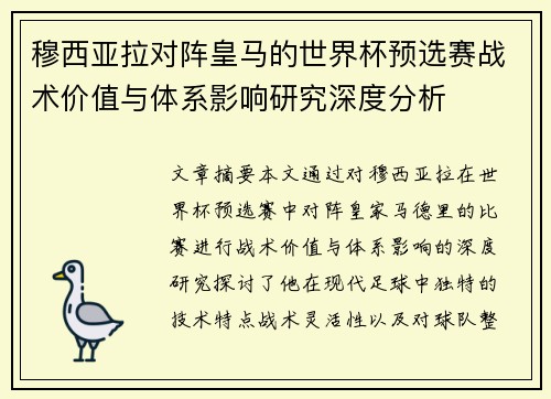 穆西亚拉对阵皇马的世界杯预选赛战术价值与体系影响研究深度分析 穆西亚拉对阵皇马的世界杯预选赛战术价值与体系影响研究深度分析