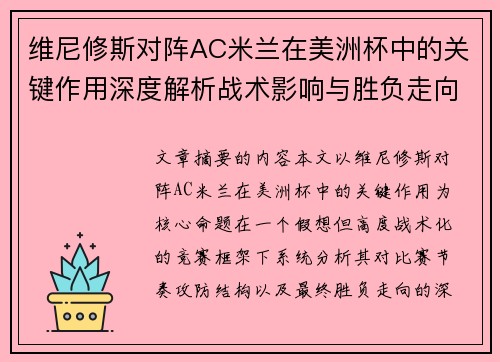维尼修斯对阵AC米兰在美洲杯中的关键作用深度解析战术影响与胜负走向评估 维尼修斯对阵AC米兰在美洲杯中的关键作用深度解析战术影响与胜负走向评估