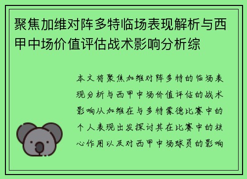 聚焦加维对阵多特临场表现解析与西甲中场价值评估战术影响分析综 聚焦加维对阵多特临场表现解析与西甲中场价值评估战术影响分析综