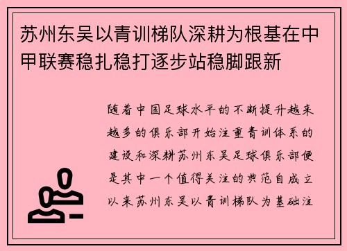 苏州东吴以青训梯队深耕为根基在中甲联赛稳扎稳打逐步站稳脚跟新 苏州东吴以青训梯队深耕为根基在中甲联赛稳扎稳打逐步站稳脚跟新