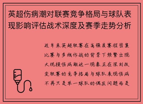 英超伤病潮对联赛竞争格局与球队表现影响评估战术深度及赛季走势分析 英超伤病潮对联赛竞争格局与球队表现影响评估战术深度及赛季走势分析