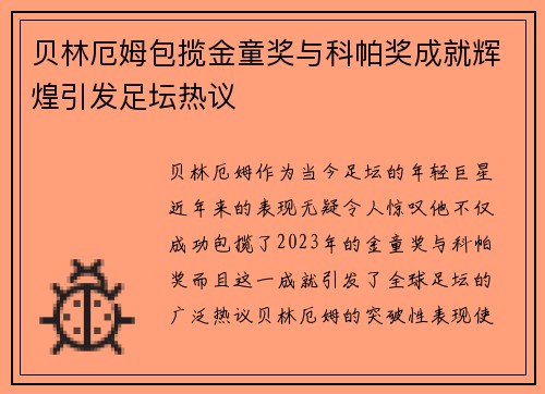 贝林厄姆包揽金童奖与科帕奖成就辉煌引发足坛热议 贝林厄姆包揽金童奖与科帕奖成就辉煌引发足坛热议
