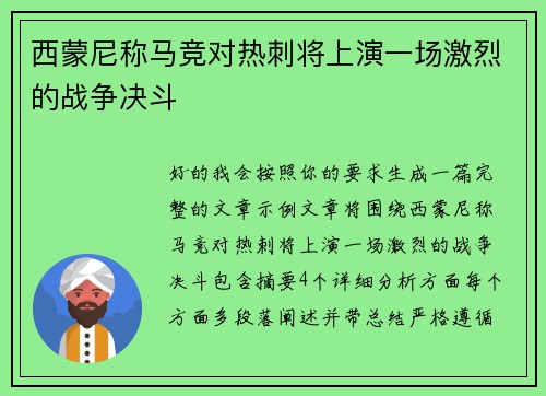 西蒙尼称马竞对热刺将上演一场激烈的战争决斗 西蒙尼称马竞对热刺将上演一场激烈的战争决斗