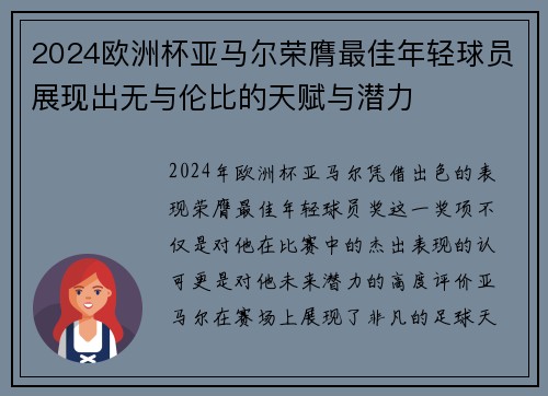 2024欧洲杯亚马尔荣膺最佳年轻球员展现出无与伦比的天赋与潜力 2024欧洲杯亚马尔荣膺最佳年轻球员展现出无与伦比的天赋与潜力