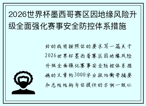 2026世界杯墨西哥赛区因地缘风险升级全面强化赛事安全防控体系措施 2026世界杯墨西哥赛区因地缘风险升级全面强化赛事安全防控体系措施
