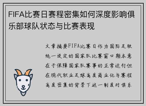 FIFA比赛日赛程密集如何深度影响俱乐部球队状态与比赛表现 FIFA比赛日赛程密集如何深度影响俱乐部球队状态与比赛表现