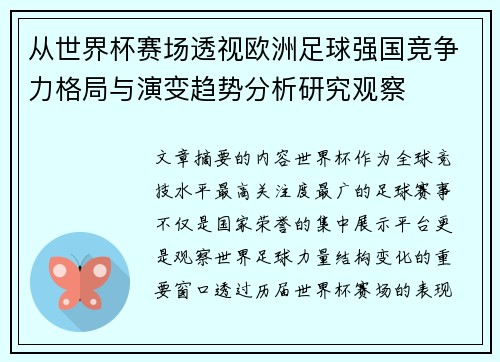 从世界杯赛场透视欧洲足球强国竞争力格局与演变趋势分析研究观察