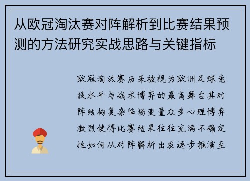 从欧冠淘汰赛对阵解析到比赛结果预测的方法研究实战思路与关键指标 从欧冠淘汰赛对阵解析到比赛结果预测的方法研究实战思路与关键指标
