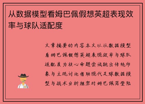 从数据模型看姆巴佩假想英超表现效率与球队适配度 从数据模型看姆巴佩假想英超表现效率与球队适配度