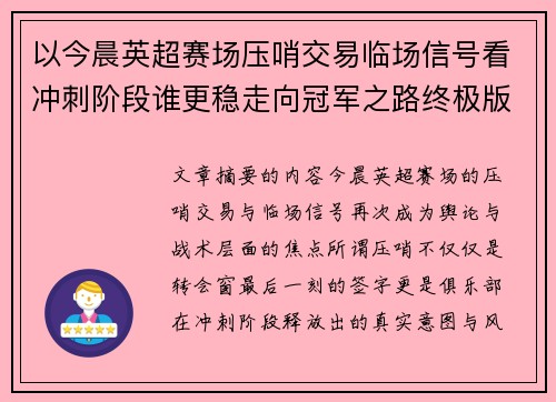以今晨英超赛场压哨交易临场信号看冲刺阶段谁更稳走向冠军之路终极版 以今晨英超赛场压哨交易临场信号看冲刺阶段谁更稳走向冠军之路终极版